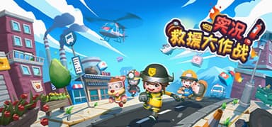 实况！救援大作战