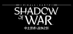 中土世界：战争之影