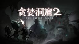 贪婪洞窟2