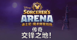 迪士尼 魔术师 竞技场