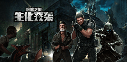 废墟之城·生化来袭
