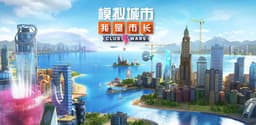 模拟城市：我是市长
