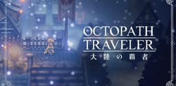 歧路旅人 大陆的霸者