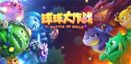 球球大作战
