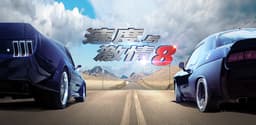 速度与激情8