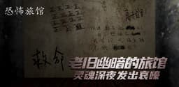 恐怖旅馆