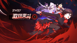 瑰雪黑阳：RWBY