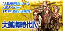 大航海时代4