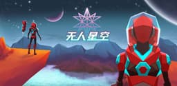 无人星空