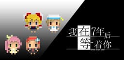 我在7年后等着你