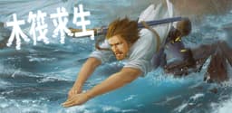 木筏求生