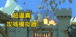 攻城模拟器