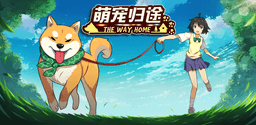 萌宠归途