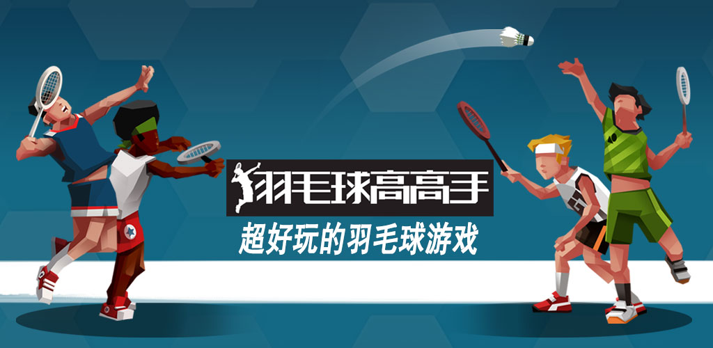 羽毛球高高手