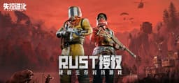 失控进化-Rust玩法授权