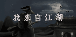 我来自江湖