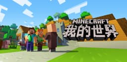 我的世界