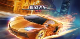 疾风飞车世界