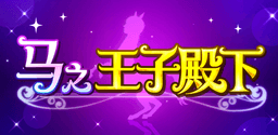 马之王子殿下（测试版）