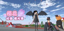 樱花校园模拟器