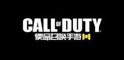 使命召唤手游