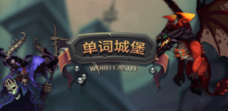 单词城堡（测试版）