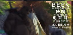 Beek - 使魔与毛茸茸