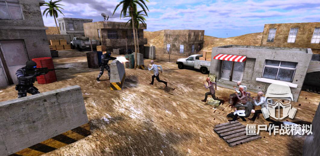 僵尸作战模拟