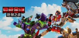 变形金刚:地球之战