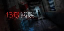 十三号病院（测试版）