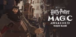 哈利波特：魔法觉醒