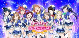 LoveLive! 学园偶像祭