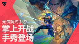 无畏契约：源能行动