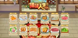 辣味人生