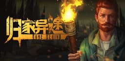 归家异途