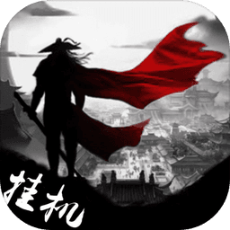 格斗挂机手游-最佳武侠放置挂机游戏