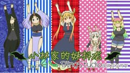 [同人游戏]小林家的妹抖龙