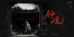 黑神话：钟馗