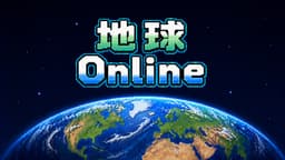 地球Online