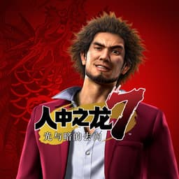 如龙7：光与暗的去向