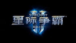 星际争霸II