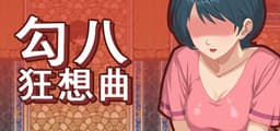 勾八狂想曲