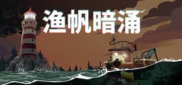 渔帆暗涌