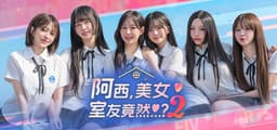阿西, 美女室友竟然...？2