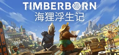 海狸浮生记