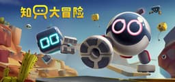 只只大冒险