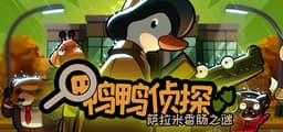 鸭鸭侦探：萨拉米香肠之谜