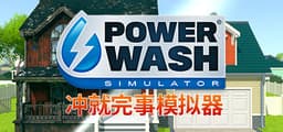 冲就完事模拟器