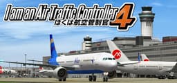 我是航空管制官4