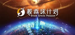 戴森球计划